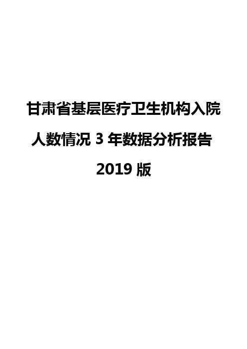 甘肃省基层医疗卫生机构入院人数情况3年数据分析报告2019版