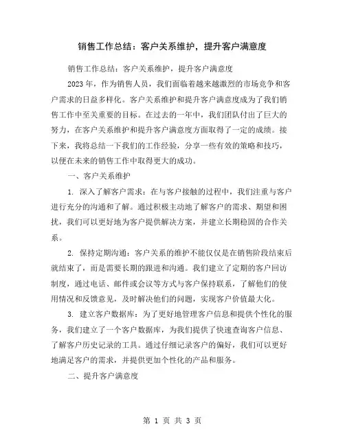 销售工作总结：客户关系维护,提升客户满意度