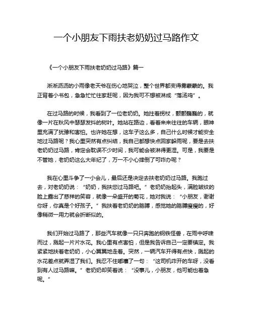 一个小朋友下雨扶老奶奶过马路作文