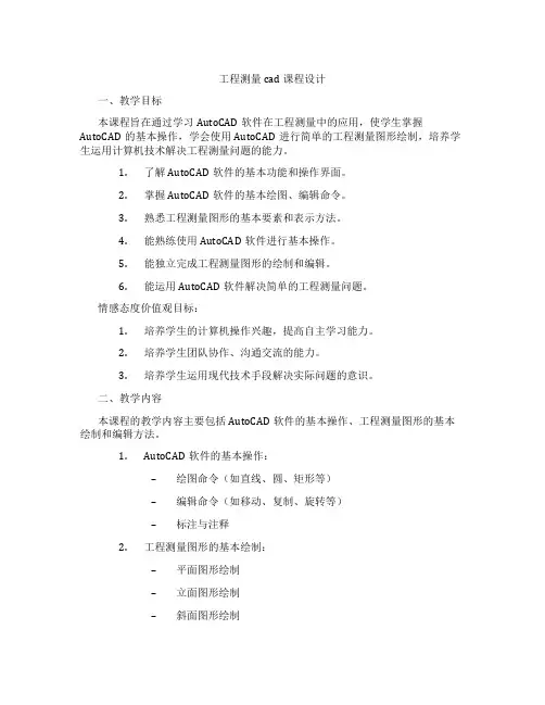 工程测量cad课程设计