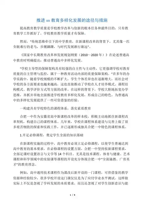 推进普通高中教育多样化发展的途径与措施-2019年精选文档