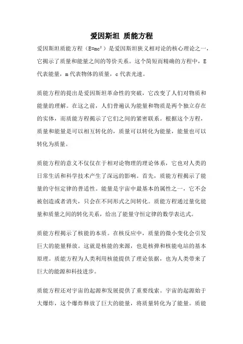 爱因斯坦 质能方程