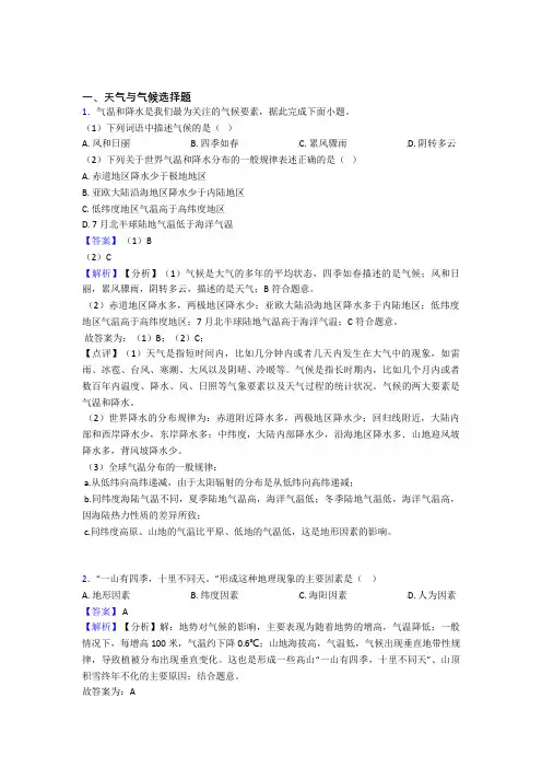 2020-2021初中地理 天气与气候(及答案)