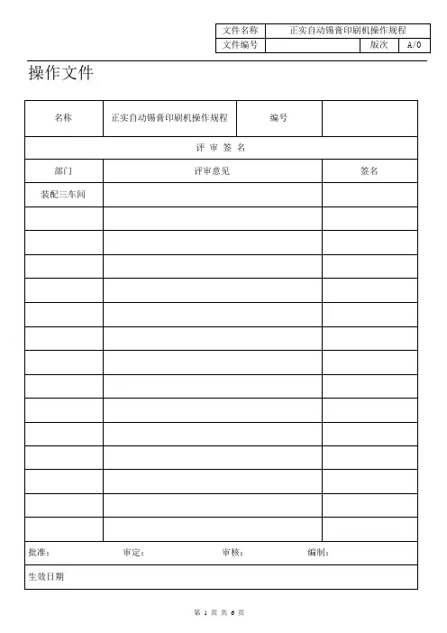 123402J0601482018 A0正实自动锡膏印刷机操作规程