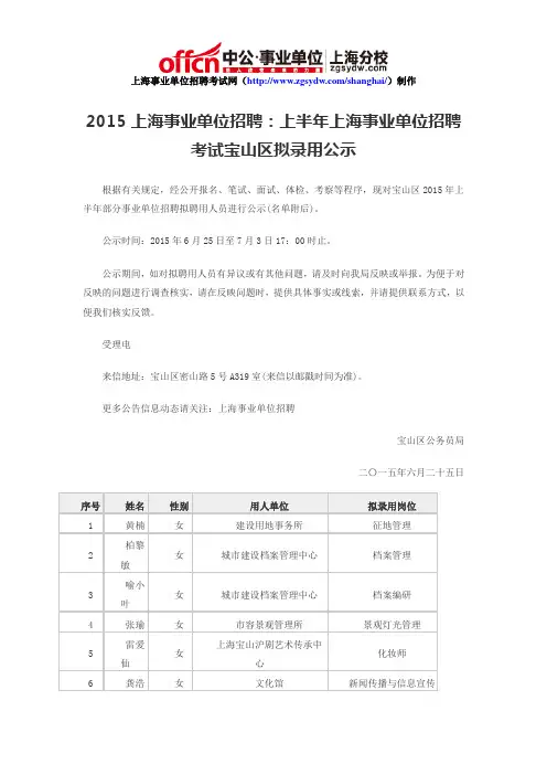 2015上海事业单位招聘：上半年上海事业单位招聘考试宝山区拟录用公示