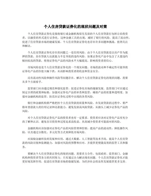 个人住房贷款证券化的现状问题及对策