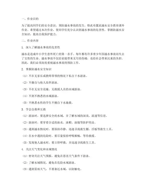 防溺水安全教育课外作业