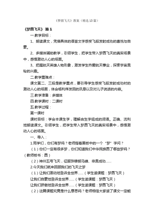《梦圆飞天》教案（精选13篇）