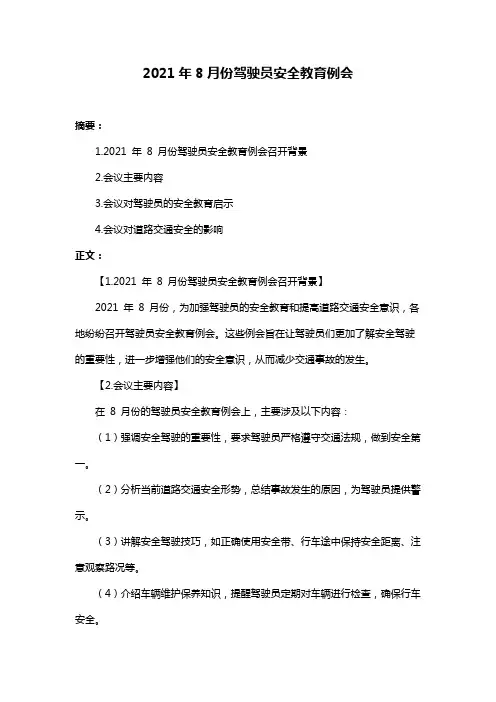 2021年8月份驾驶员安全教育例会