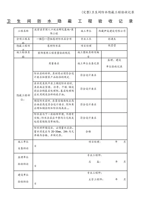 (完整)卫生间防水隐蔽工程验收记录