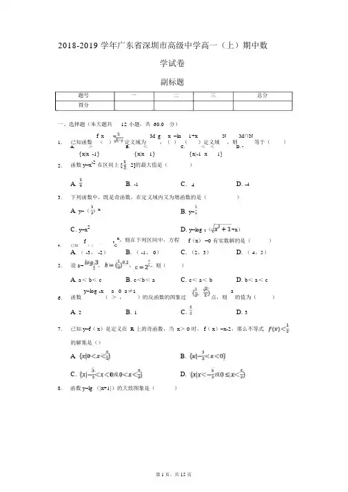 2018-2019学年广东省深圳市高级中学高一(上)期中数学试卷