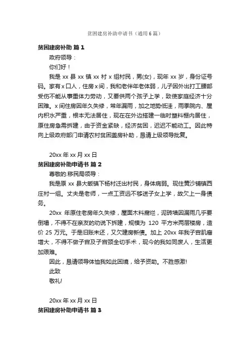 贫困建房补助申请书（通用6篇）