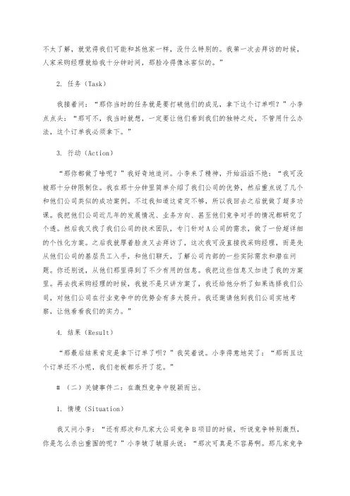 行为事件访谈法成功事例范文