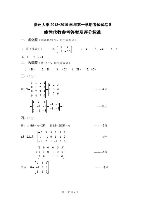贵州大学线性代数期末试卷18-19(1)线性代数B答案