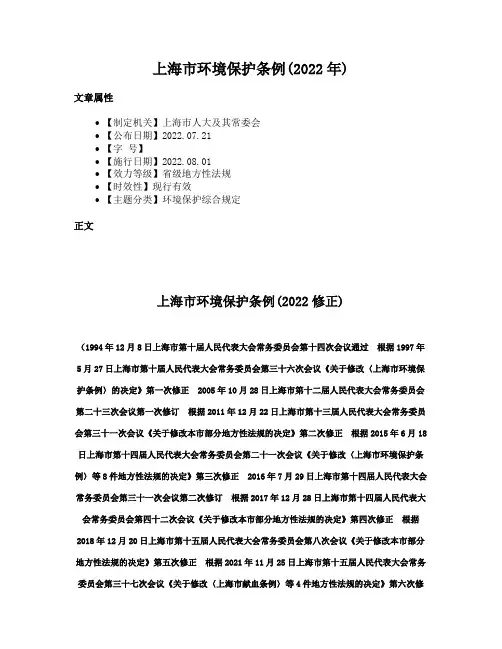 上海市环境保护条例(2022年)