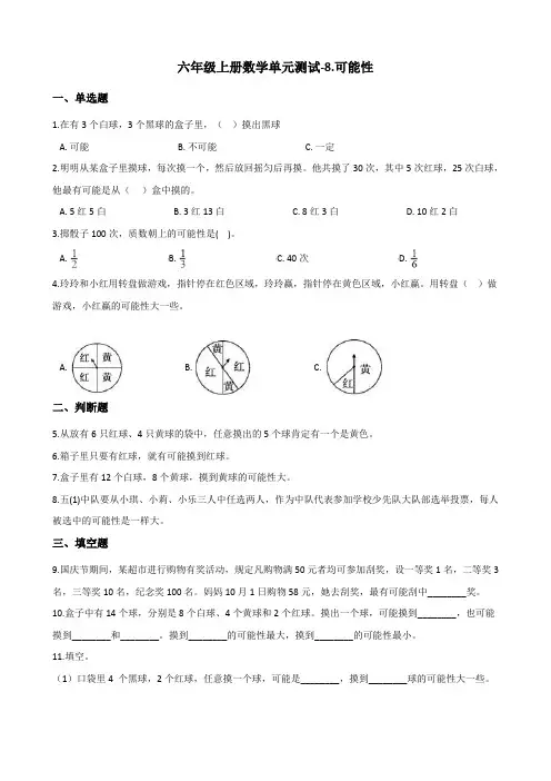 六年级上册数学单元测试-8.可能性 西师大版 (含答案)