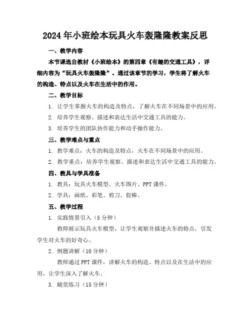 2024年小班绘本玩具火车轰隆隆教案反思