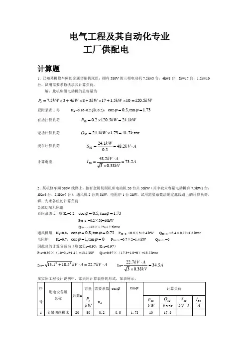 工厂供配电(计算题)