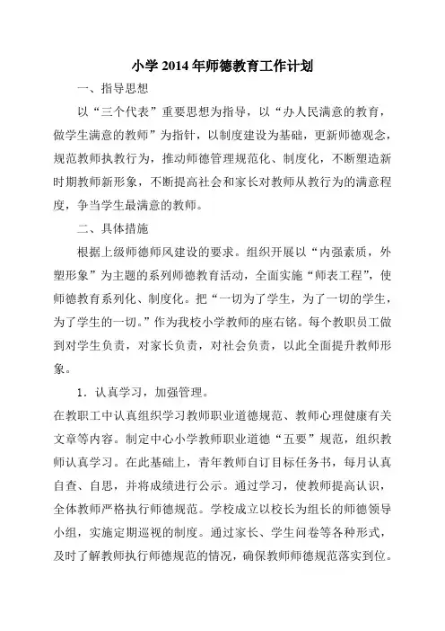 小学师德教育工作计划