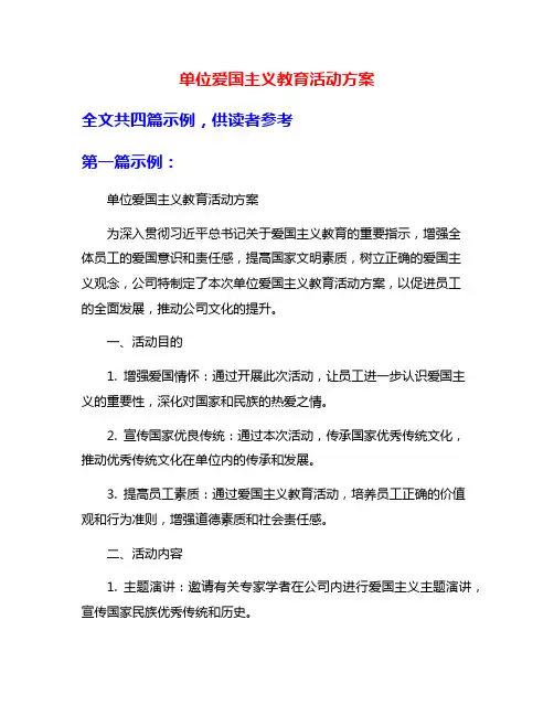 单位爱国主义教育活动方案