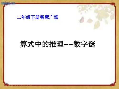 二年制下册数学课件-智慧广场2 算式中的推理 ｜青岛版(五年制)       (共14张PPT)