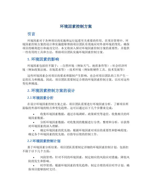 环境因素控制方案