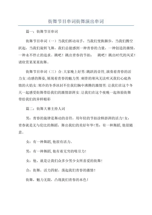 街舞节目串词街舞演出串词