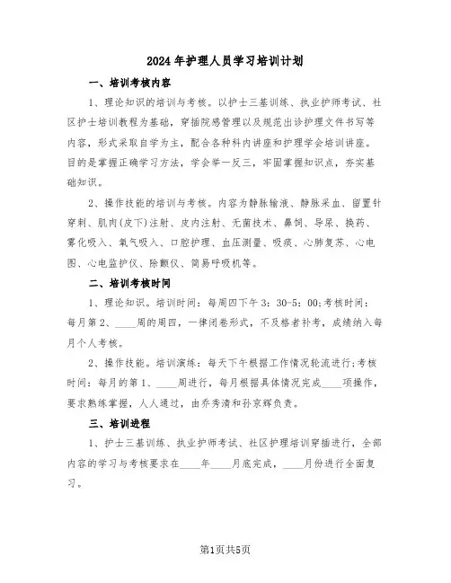 2024年护理人员学习培训计划(2篇)