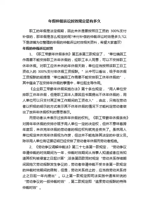 年假仲裁诉讼时效规定是有多久