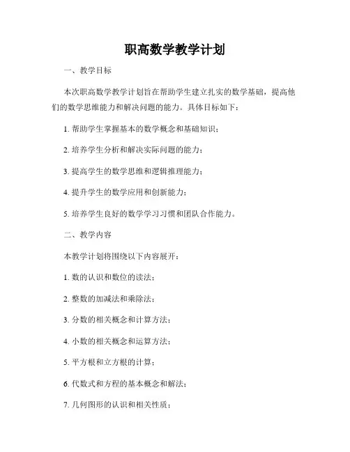 职高数学教学计划