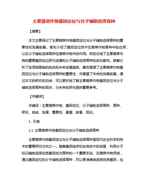 主要蔬菜作物基因定位与分子辅助选择育种