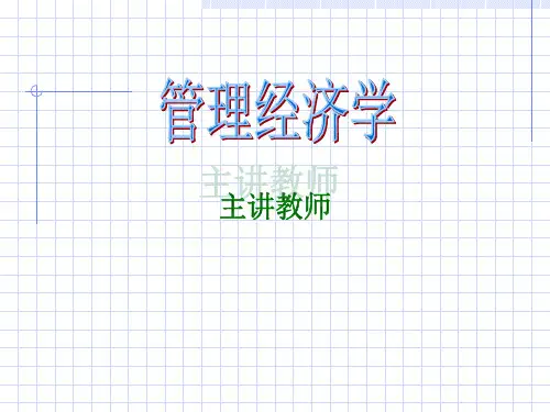 管理经济学解析(ppt 60页)