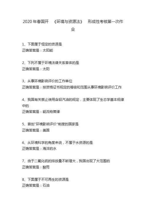 2020年春国开  《环境与资源法》  形成性考核第一次作业