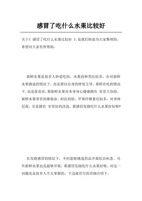 感冒了吃什么水果比较好