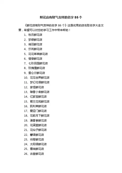 鲜花店有财气吉祥的名字86个