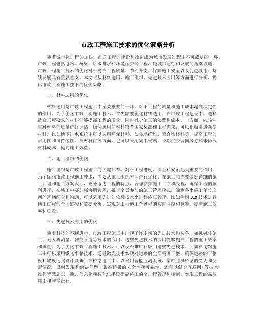 市政工程施工技术的优化策略分析