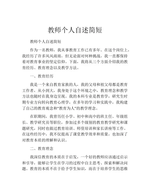 教师个人自述简短