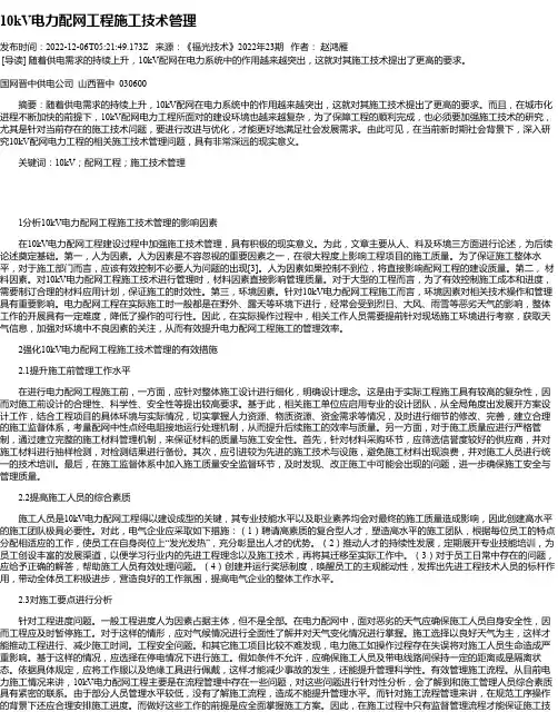 10kV电力配网工程施工技术管理