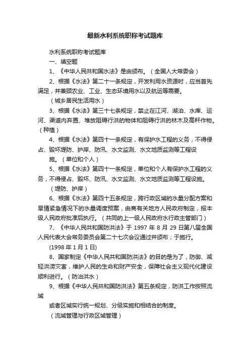 最新水利系统职称考试题库