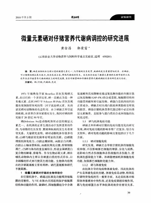 微量元素硒对仔猪营养代谢病调控的研究进展
