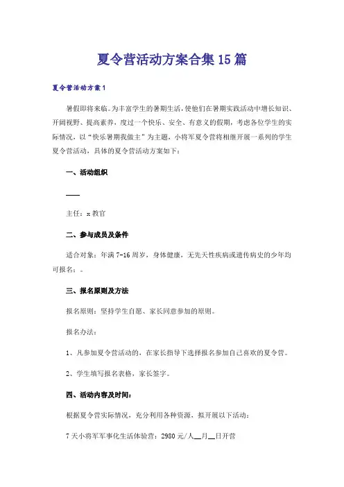 夏令营活动方案合集15篇_1