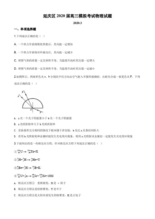 2020届北京市延庆区高三下学期3月模拟考试物理试题及答案word