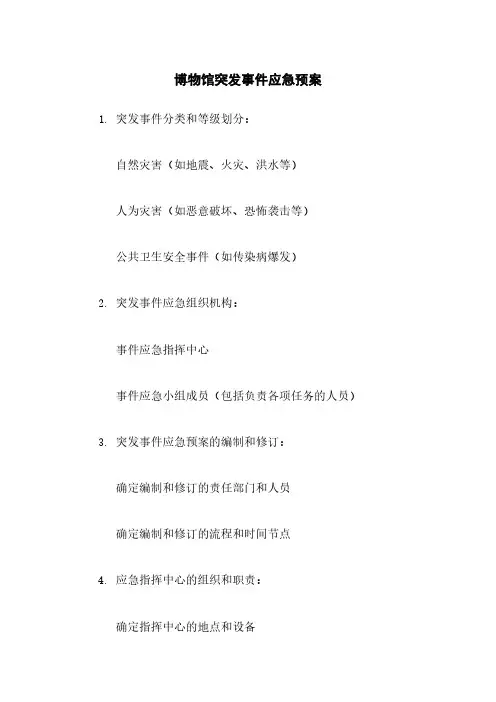 博物馆突发事件应急预案
