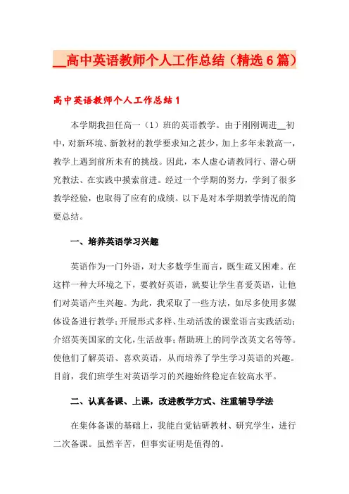 高中英语教师个人工作总结(精选6篇)