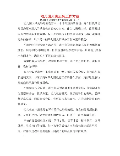 幼儿园大班班务工作计划6篇