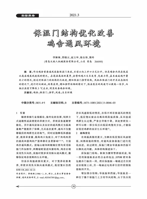 保温门结构优化改善鸡舍通风环境