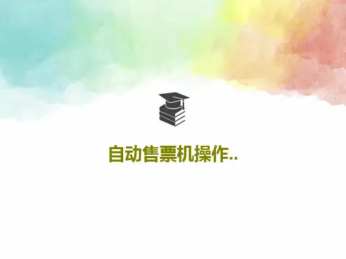 自动售票机操作..73页PPT