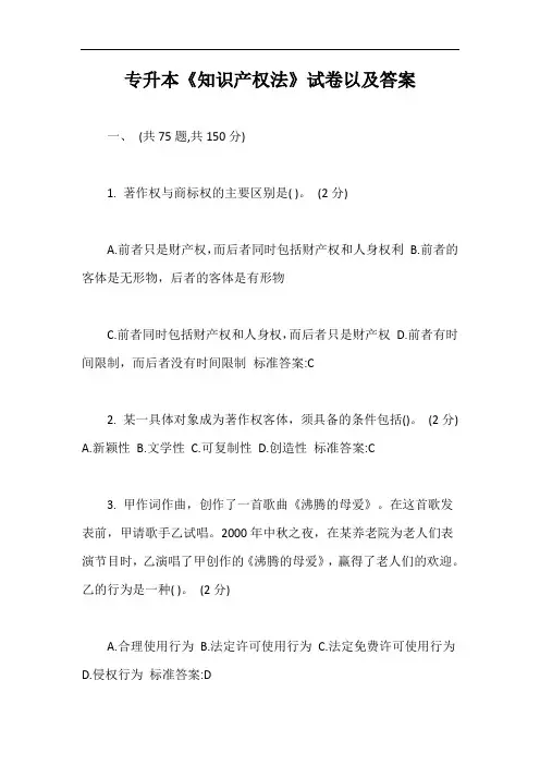 专升本《知识产权法》试卷以及答案【最新版】