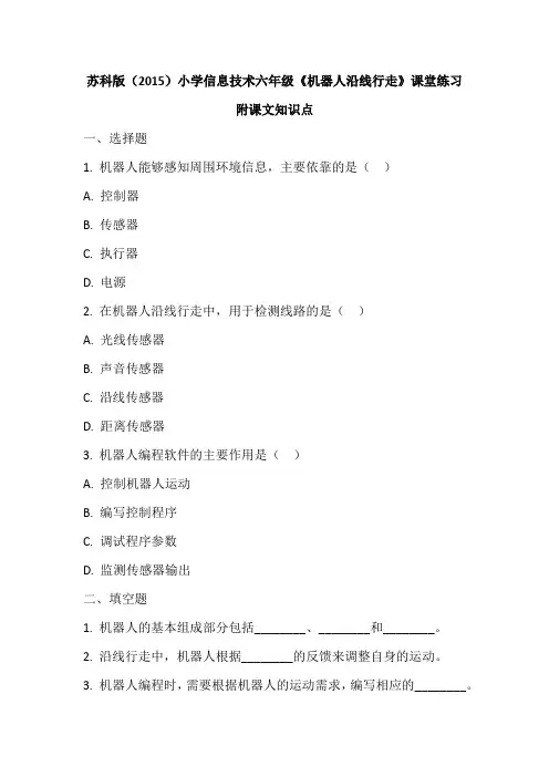 苏科版(2015)小学信息技术六年级《机器人沿线行走》课堂练习及课文知识点