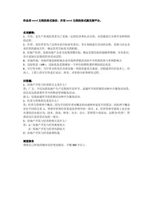 房地产经营与管理作业答案